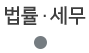 법률세무