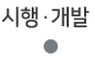 시행개발