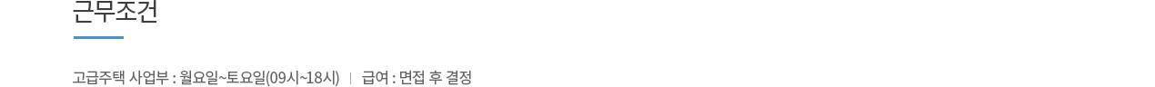 근무조건